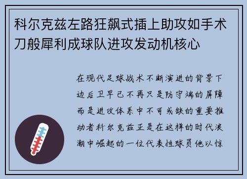 科尔克兹左路狂飙式插上助攻如手术刀般犀利成球队进攻发动机核心 科尔克兹左路狂飙式插上助攻如手术刀般犀利成球队进攻发动机核心