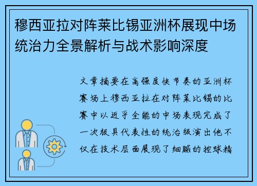 穆西亚拉对阵莱比锡亚洲杯展现中场统治力全景解析与战术影响深度 穆西亚拉对阵莱比锡亚洲杯展现中场统治力全景解析与战术影响深度