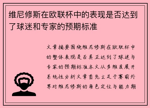 维尼修斯在欧联杯中的表现是否达到了球迷和专家的预期标准 维尼修斯在欧联杯中的表现是否达到了球迷和专家的预期标准