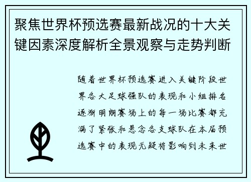 聚焦世界杯预选赛最新战况的十大关键因素深度解析全景观察与走势判断 聚焦世界杯预选赛最新战况的十大关键因素深度解析全景观察与走势判断