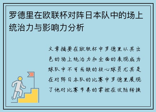 罗德里在欧联杯对阵日本队中的场上统治力与影响力分析 罗德里在欧联杯对阵日本队中的场上统治力与影响力分析
