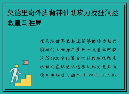 莫德里奇外脚背神仙助攻力挽狂澜拯救皇马胜局