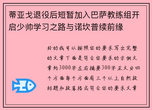 蒂亚戈退役后短暂加入巴萨教练组开启少帅学习之路与诺坎普续前缘 蒂亚戈退役后短暂加入巴萨教练组开启少帅学习之路与诺坎普续前缘