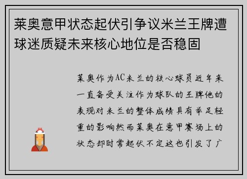 莱奥意甲状态起伏引争议米兰王牌遭球迷质疑未来核心地位是否稳固 莱奥意甲状态起伏引争议米兰王牌遭球迷质疑未来核心地位是否稳固