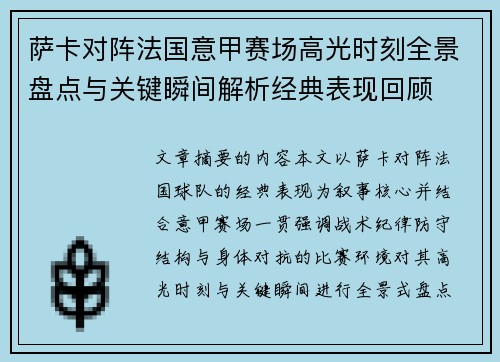 萨卡对阵法国意甲赛场高光时刻全景盘点与关键瞬间解析经典表现回顾 萨卡对阵法国意甲赛场高光时刻全景盘点与关键瞬间解析经典表现回顾