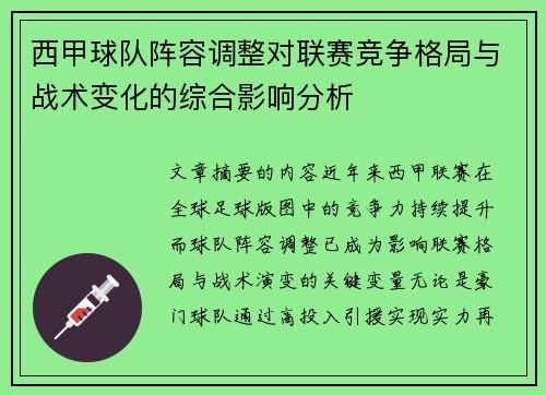 西甲球队阵容调整对联赛竞争格局与战术变化的综合影响分析 西甲球队阵容调整对联赛竞争格局与战术变化的综合影响分析