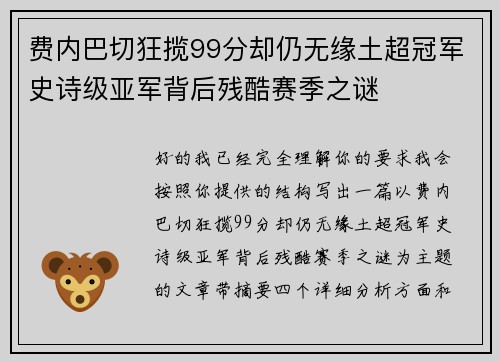 费内巴切狂揽99分却仍无缘土超冠军史诗级亚军背后残酷赛季之谜 费内巴切狂揽99分却仍无缘土超冠军史诗级亚军背后残酷赛季之谜