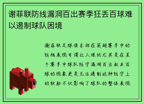 谢菲联防线漏洞百出赛季狂丢百球难以遏制球队困境