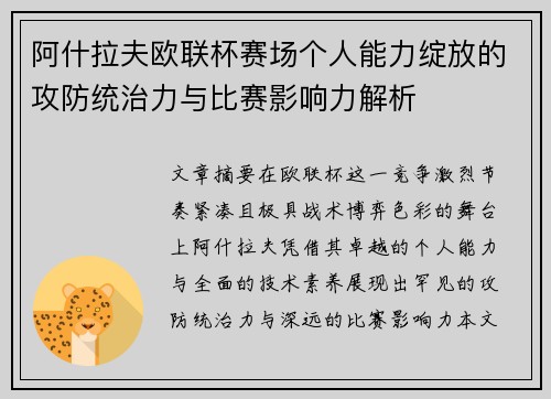 阿什拉夫欧联杯赛场个人能力绽放的攻防统治力与比赛影响力解析
