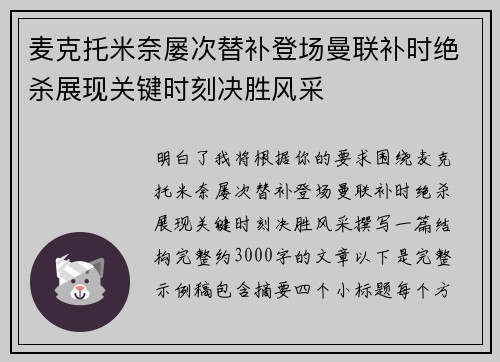 麦克托米奈屡次替补登场曼联补时绝杀展现关键时刻决胜风采