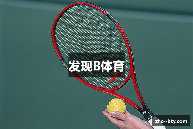 发现B体育