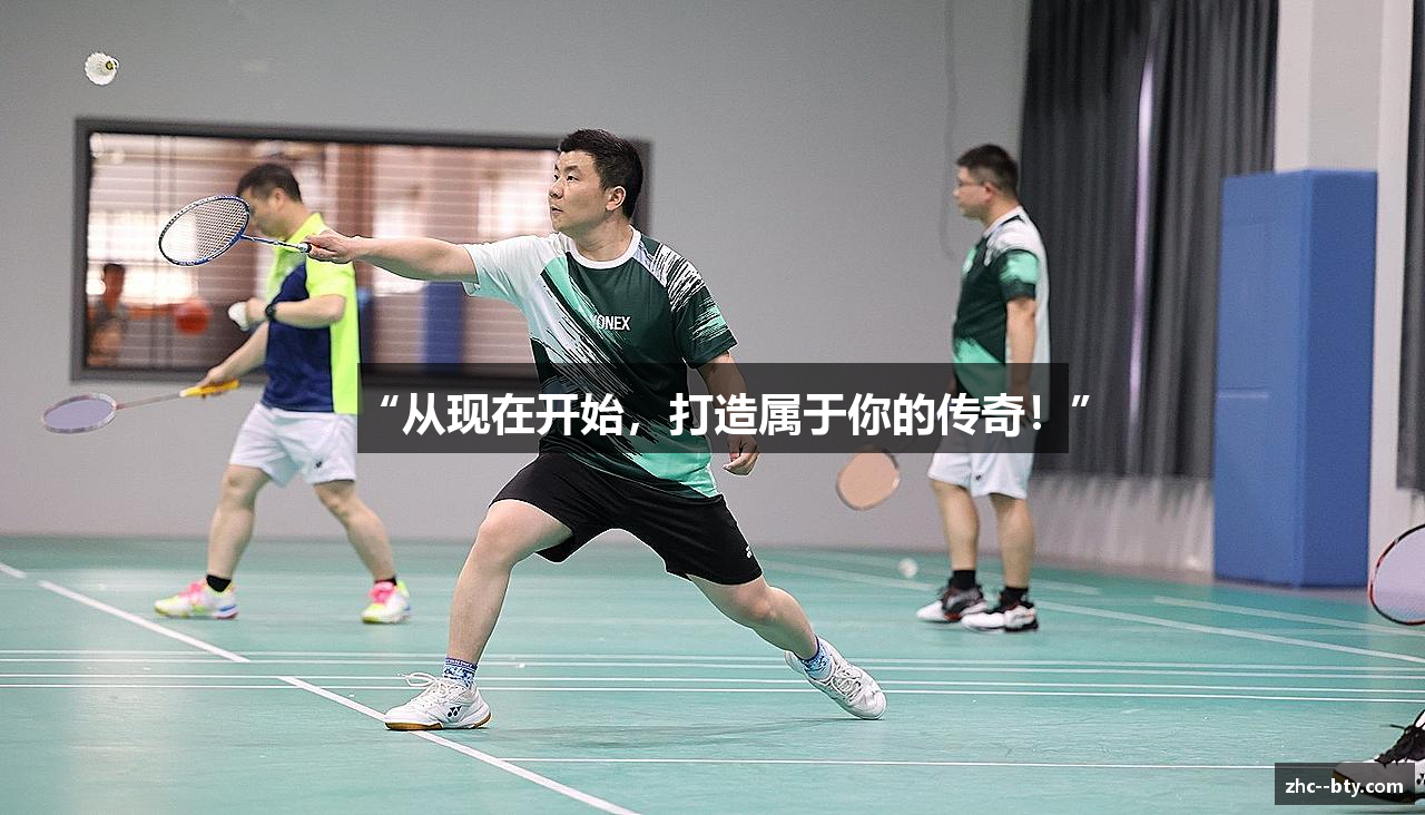 “从现在开始，打造属于你的传奇！”